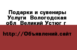 Подарки и сувениры Услуги. Вологодская обл.,Великий Устюг г.